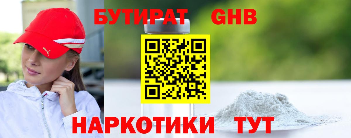 Бутират GHB Янаул