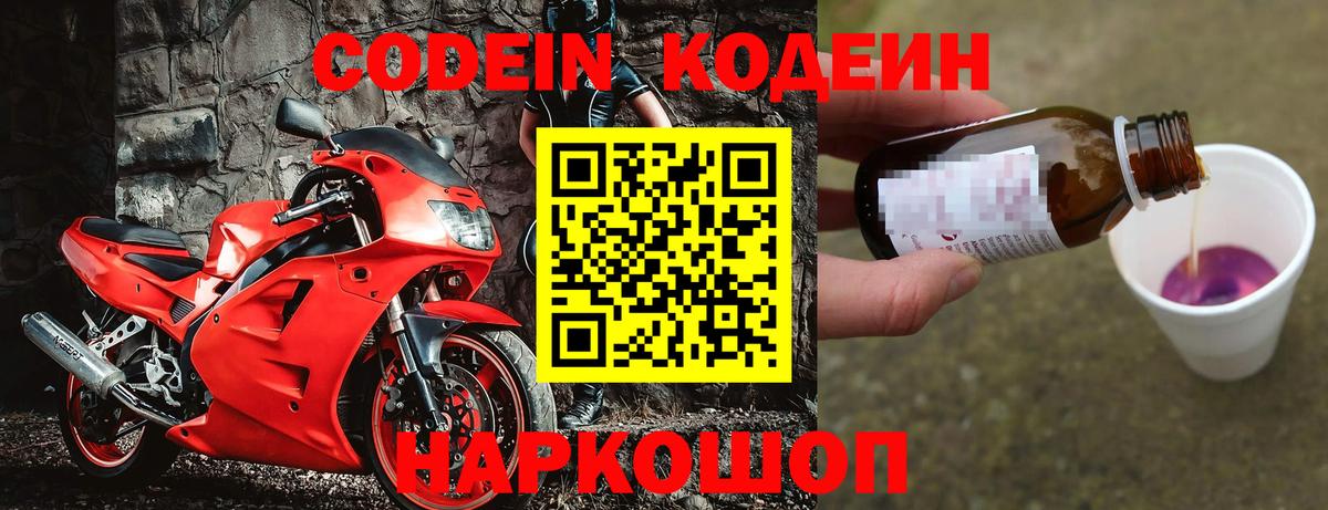 Codein напиток Lean (лин) Янаул